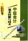 中级会计基本技能与技术