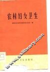 农村妇女卫生