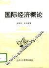 国际经济概论
