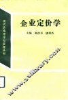 企业定价学