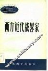 西方近代战略家