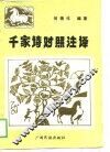 《千家诗》对照注译