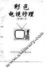 彩色电视修理