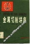 金属切削讲座
