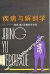 疾病与解剖学-病史、提问及解剖学讨论