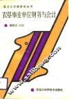农垦事业单位财务与会计
