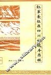 红军长征在四川的战斗历程