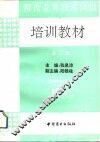 粮食业务技术岗位培训教材  第2册