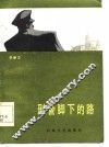 刑警脚下的路