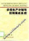 多级生产计划与控制集成系统