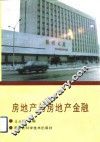 房地产与房地产金融