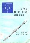 ECL集成电路 原理与设计