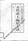 古代帝王起居生活