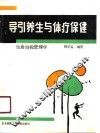 导引养生与体疗保健-生命自我管理学