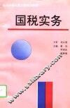 国税实务
