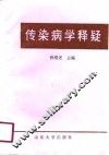 传染病学释疑