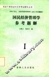 国民经济管理学参考题解