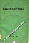 防爆电机电器产品样本  1978