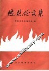 燃烧论文集  中国工程热物理学会1987年燃烧学学术会议论文集
