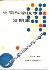 外国科学技术发明家