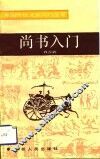 尚书入门
