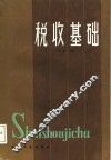 税收基础