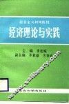 社会主义初级阶段经济理论与实践