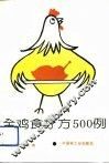 全鸡食疗方500例