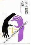 女工程师之死