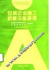 安装企业施工机械设备管理