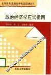 政治经济学应试指南