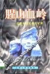腥山血岭  红军长征过桂北纪实