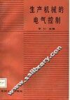 生产机械的电气控制