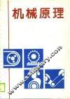 高等工业专科学校教材  机械原理  机械类、近机类专业适用