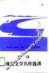 中国现代文学名作选讲