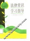 法律常识学习指导