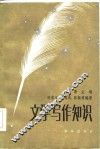 文学写作知识