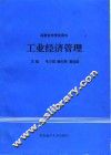 工业经济管理