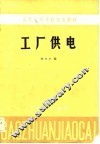 工厂供电