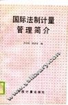 国际法制计量管理简介