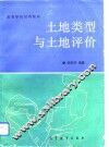土地类型与土地评价
