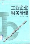 工业企业财务管理