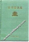 谷书堂选集