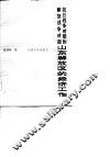 抗日战争时期和解放战争时期山东解放区的经济工作