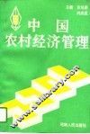 中国农村经济管理