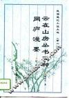 云在山房丛书三种