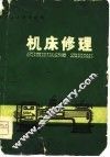 机床修理