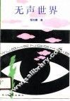 无声世界