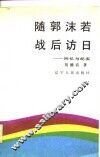 随郭沫若战后访日  回忆与纪实