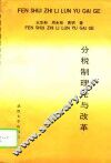 分税制理论与改革